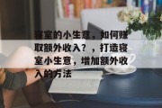 寝室的小生意，如何赚取额外收入？，打造寝室小生意，增加额外收入的方法