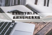 京东股价下跌5.8% 此前沃尔玛出售其股份