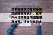 夏季有哪些适合做小生意的赚钱方式？，夏季户外活动及休闲娱乐项目推荐，适合创业的小生意