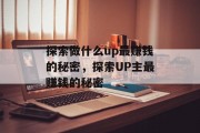 探索做什么up最赚钱的秘密，探索UP主最赚钱的秘密
