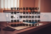 好干的小生意赚钱吗？这是一个值得深思的问题。，赚钱的创业小项目推荐，如何确定你的创业方向和商业模式?