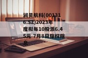 润贝航科(001316.SZ)2023年度拟每10股派6.45元 7月8日除权除息