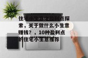 住宅小生意之盈利点探索，关于做什么小生意赚钱？，10种盈利点的住宅小生意推荐