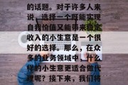 代理什么小生意赚钱理财？在现代社会中，创业已经成为了一个热门的话题。对于许多人来说，选择一个既能实现自我价值又能带来稳定收入的小生意是一个很好的选择。那么，在众多的业务领域中，什么样的小生意更适合做代理呢？接下来，我们将一起探讨一些可能的选择。，代理哪种小生意赚钱且容易经营？