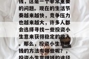 最近在做投资小生意赚钱，这是一个非常重要的问题。现在的生活节奏越来越快，竞争压力也越来越大，许多人都会选择寻找一些投资小生意来获得稳定的收入。那么，投资小生意赚钱的方法有哪些呢？，投资小生意赚钱的途径有哪些?