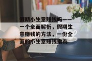 假期小生意赚钱吗——一个全面解析，假期生意赚钱的方法，一份全面的小生意赚钱指南