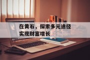 在黄石，探索多元途径实现财富增长