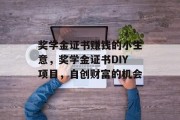 奖学金证书赚钱的小生意，奖学金证书DIY项目，自创财富的机会