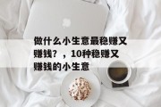 做什么小生意最稳赚又赚钱？，10种稳赚又赚钱的小生意