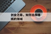 创业之路，如何选择赚钱的领域