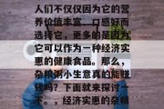 杂粮粥在当今社会中越来越受到人们的喜爱。人们不仅仅因为它的营养价值丰富、口感好而选择它，更多的是因为它可以作为一种经济实惠的健康食品。那么，杂粮粥小生意真的能赚钱吗？下面就来探讨一下。，经济实惠的杂粮粥小生意，一项详细的分析