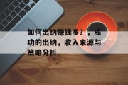 如何出纳赚钱多？，成功的出纳，收入来源与策略分析