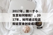 2017年，做一个小生意如何赚钱？，2017年，如何通过投资和运营来创业成功？