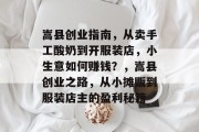 嵩县创业指南，从卖手工酸奶到开服装店，小生意如何赚钱？，嵩县创业之路，从小摊贩到服装店主的盈利秘籍