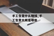 手工生意什么赚钱_手工生意大概是哪些