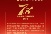 用爱和责任守护美好生活，“7.8全国保险公众宣传日”专题正式上线！