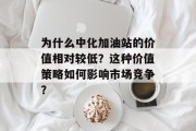 为什么中化加油站的价值相对较低？这种价值策略如何影响市场竞争？