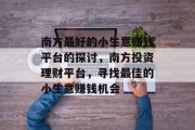 南方最好的小生意赚钱平台的探讨，南方投资理财平台，寻找最佳的小生意赚钱机会