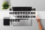 新三板创新层公司海图科技新增专利信息授权：“一种皮带搭扣识别检测装置”