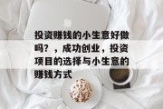 投资赚钱的小生意好做吗？，成功创业，投资项目的选择与小生意的赚钱方式