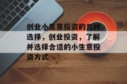 创业小生意投资的几种选择，创业投资，了解并选择合适的小生意投资方式