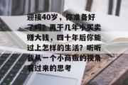 迎接40岁，你准备好了吗？再干几年小买卖赚大钱，四十年后你能过上怎样的生活？听听我从一个小商贩的视角看过来的思考