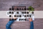 美银:每个人都深信“降息”和“特朗普”交易,所以是“买传言、卖新闻”的时候了 美银:每个人都深信“降息”和“特朗普”交易,所以是“买传言、卖新闻”的时候了