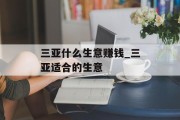 三亚什么生意赚钱_三亚适合的生意