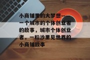 小商铺里的大梦想——一个城市的个体创业者的故事，城市个体创业者，一粒沙里见世界的小商铺故事