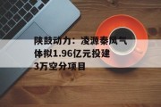 陕鼓动力：凌源秦风气体拟1.96亿元投建3万空分项目