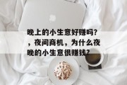 晚上的小生意好赚吗？，夜间商机，为什么夜晚的小生意很赚钱?