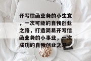 开写信函业务的小生意，一次可能的自我创业之路，打造简易开写信函业务的小事业，一次成功的自我创业之路