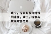 咸宁，探索与发现赚钱的途径，咸宁，探索与发现财富之路