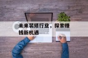 未来装修行业，探索赚钱新机遇