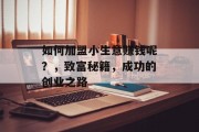如何加盟小生意赚钱呢？，致富秘籍，成功的创业之路