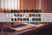 深圳小生意挣钱不赚钱，为什么？，深圳小生意是否能赚钱，原因解析