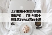 上门推销小生意真的能赚钱吗？，门针对接小额生意的收益真的丰厚吗？