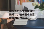 响水县的小生意赚钱好做吗？，响水县小生意赚钱的好找方法