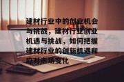 建材行业中的创业机会与挑战，建材行业创业机遇与挑战，如何把握建材行业的创新机遇和应对市场变化