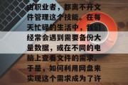 如何利用网盘赚取零花钱？网络时代，无论是大学生、上班族还是自由职业者，都离不开文件管理这个技能。在每天忙碌的生活中，我们经常会遇到需要备份大量数据，或在不同的电脑上查看文件的需求。于是，如何利用网盘来实现这个需求成为了许多人的关注点。，网盘赚钱的秘诀，一键备份大文件