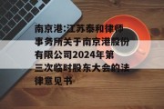 南京港:江苏泰和律师事务所关于南京港股份有限公司2024年第三次临时股东大会的法律意见书