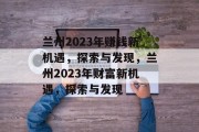 兰州2023年赚钱新机遇，探索与发现，兰州2023年财富新机遇，探索与发现