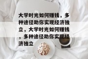 大学时光如何赚钱，多种途径助你实现经济独立，大学时光如何赚钱，多种途径助你实现经济独立
