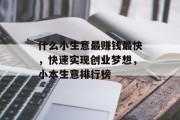 什么小生意最赚钱最快，快速实现创业梦想，小本生意排行榜