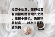 投资小生意，既轻松又有回报的财富增长之路，把握小商机，快速积累财富——以小生意投资为例