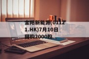 金阳新能源(01121.HK)7月10日回购2000股