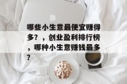 哪些小生意最便宜赚得多？，创业盈利排行榜，哪种小生意赚钱最多？