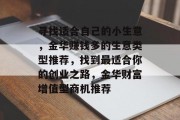 寻找适合自己的小生意，金华赚钱多的生意类型推荐，找到最适合你的创业之路，金华财富增值型商机推荐