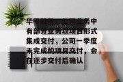 华平股份：公司业务中有部分业务以项目形式集成交付，公司一季度未完成的项目交付，会在逐步交付后确认