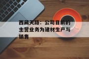 西藏天路：公司目前的主营业务为建材生产与销售